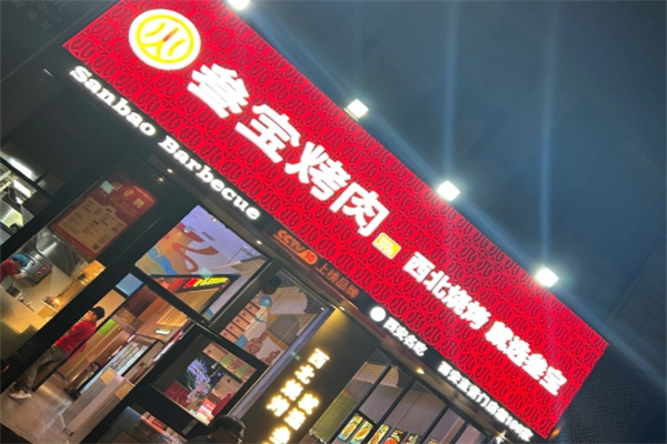 三宝烤肉