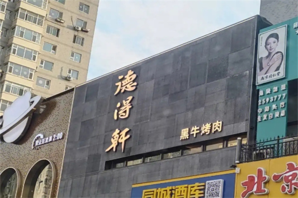 德得轩韩国自助烤肉