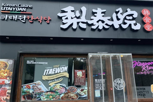 梨泰院烤肉店