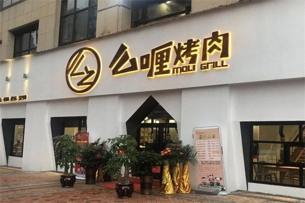 么哩烤肉