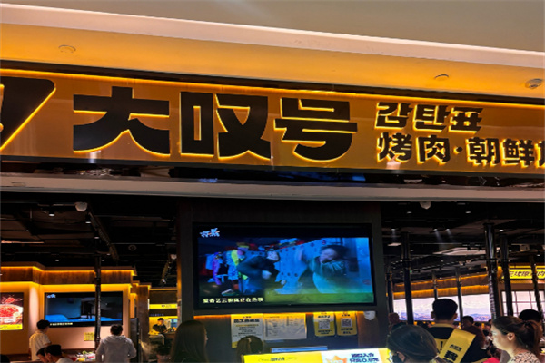 大叹号烤肉