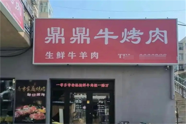 鼎鼎牛烤肉