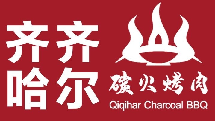 齐齐哈尔烤肉