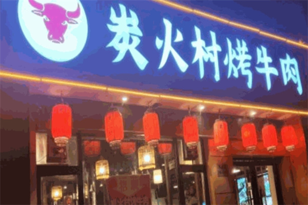 炭火村烤牛肉