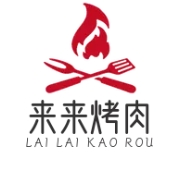 来来烤肉