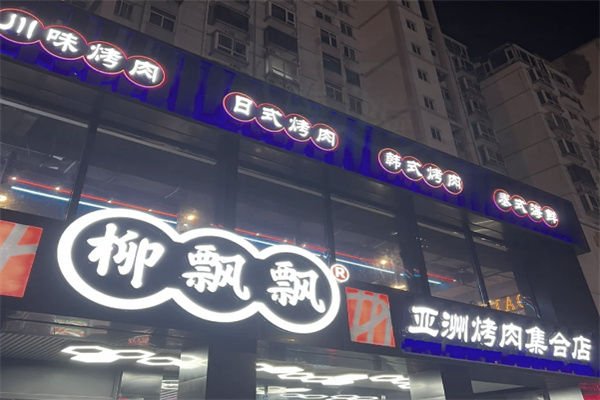 柳飘飘亚洲烤肉集合店