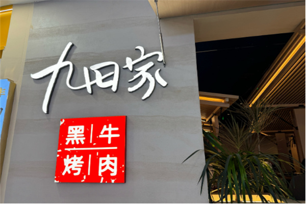九田家烤肉