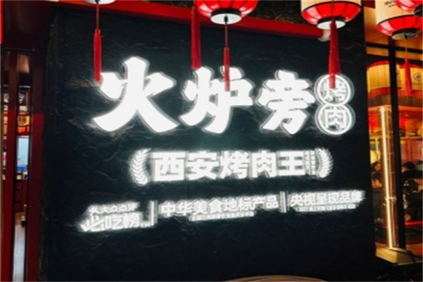 火炉旁烤肉