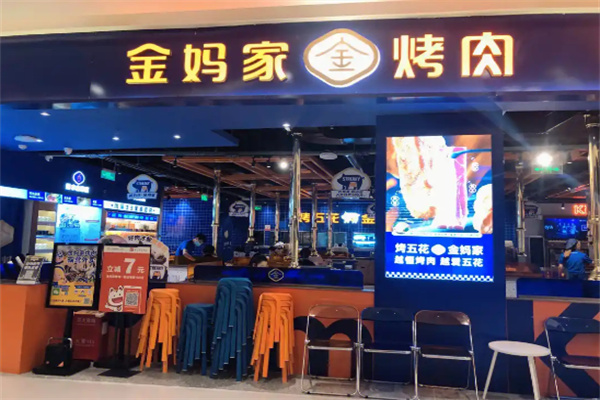金妈家韩式烤肉