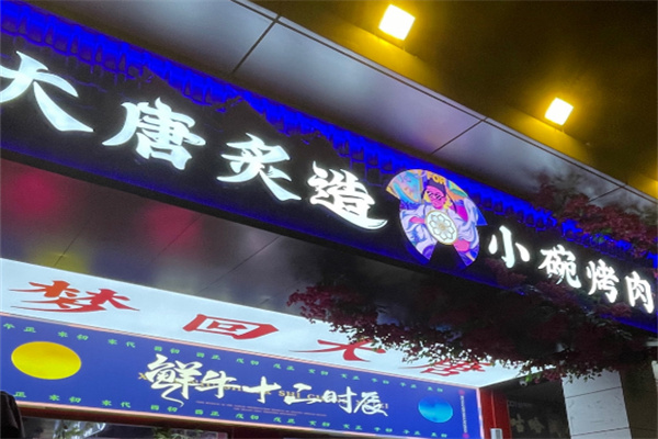 大唐炙造烤肉