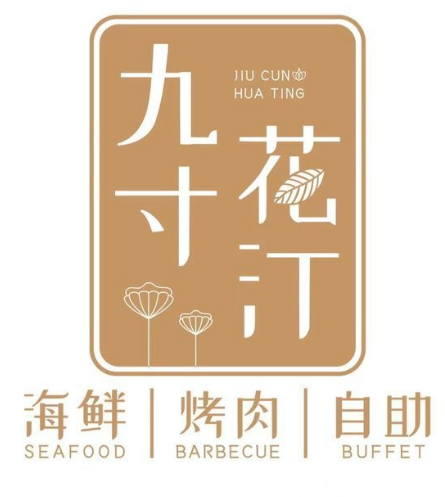九寸花汀海鲜烤肉自助