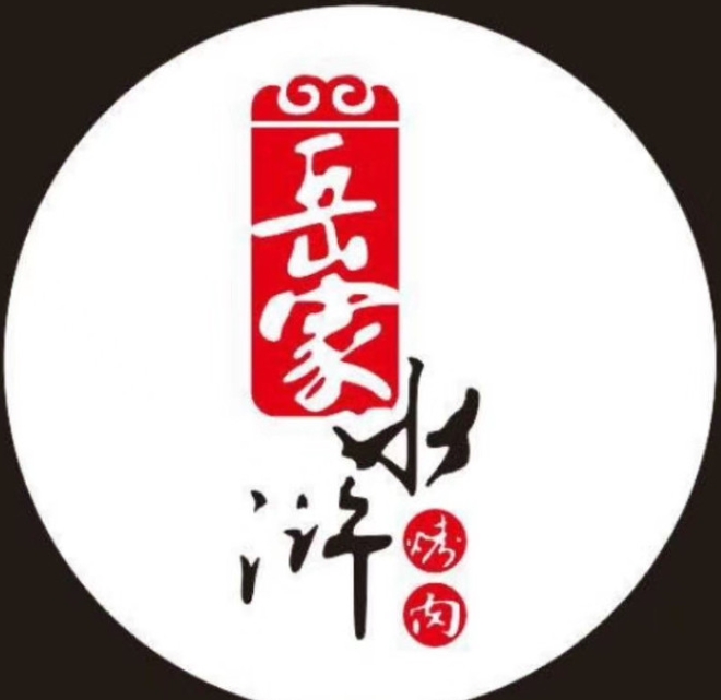 岳家水浒烤肉
