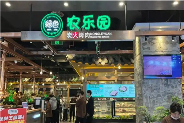 农乐园炭火烤肉