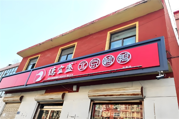 德宜盛烤鸭