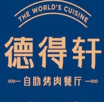德得轩韩国自助烤肉
