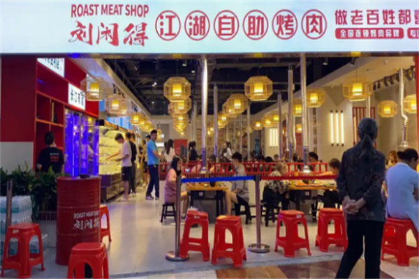 刘闲得市井自助烤肉