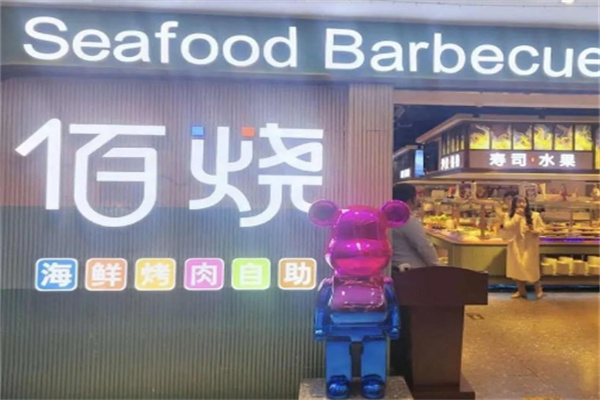 佰烧海鲜烤肉自助