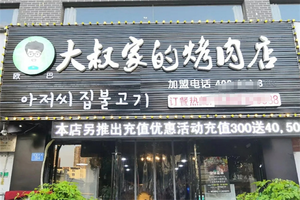 大叔家的烤肉店