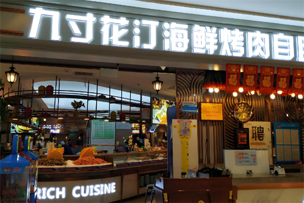 九寸花汀海鲜烤肉自助