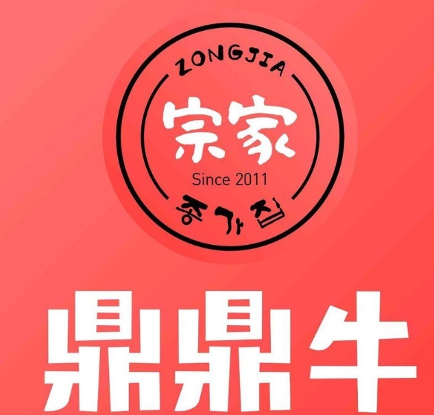 鼎鼎牛烤肉