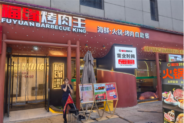 福缘烤肉王