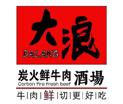 大浪烤肉