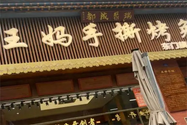 王妈手撕烤兔