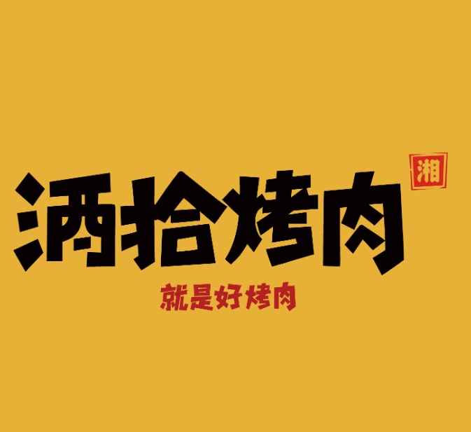 酒拾烤肉