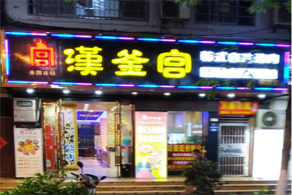 汉釜宫韩式烤肉