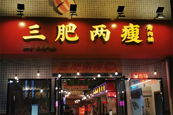 三肥两瘦烤肉