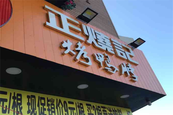 正烧记烤鸭脖