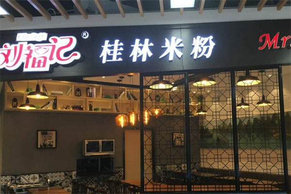 刘福记米粉