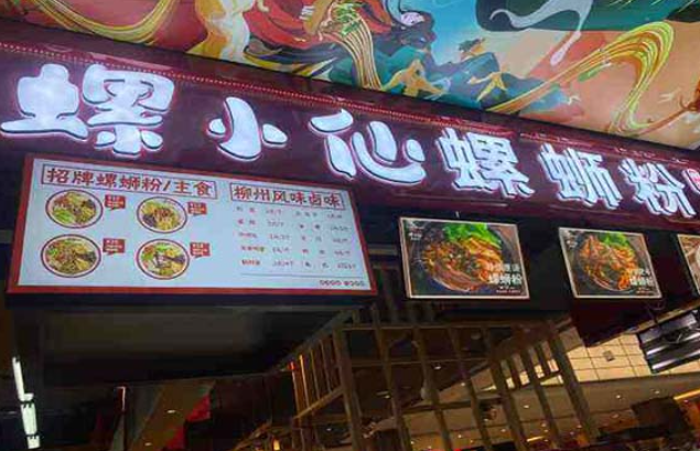 螺小仙螺蛳粉