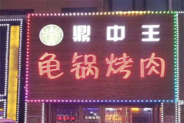鼎中王龟锅烤肉