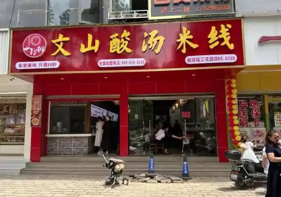 文山酸汤米线