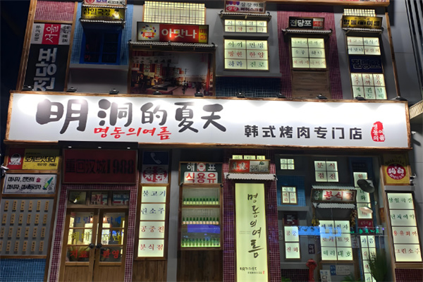 明洞的夏天韩式烤肉