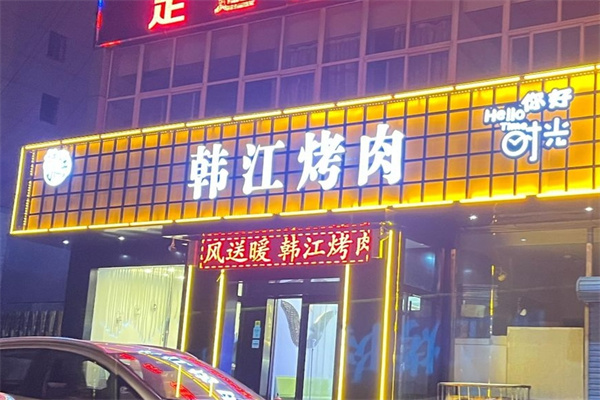 韩江烤肉