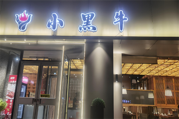 小黑牛烤肉