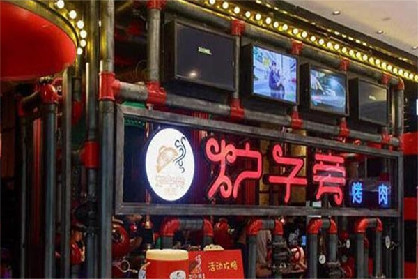 炉子旁烤肉