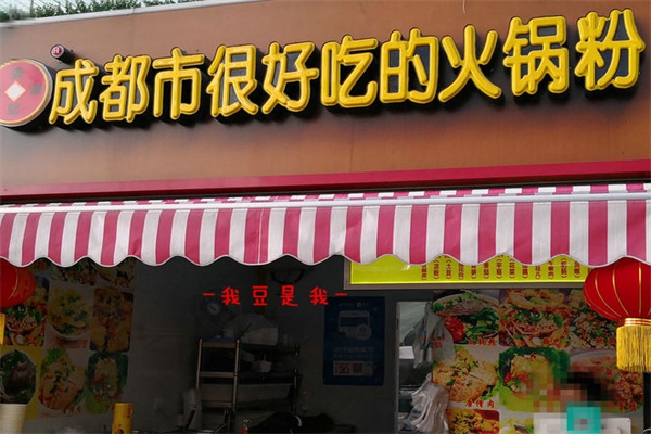 成都市很好吃的火锅粉