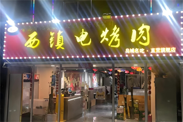 西镇电烤肉