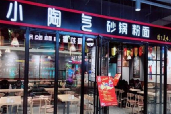小淘气砂锅粉面