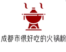 成都市很好吃的火锅粉