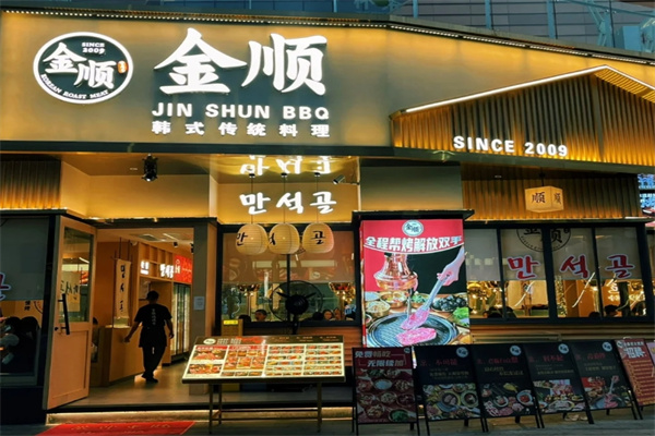 金顺碳火烤肉