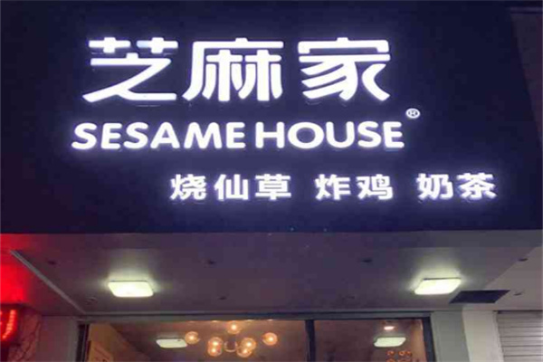 芝麻家奶茶