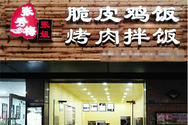 张秀梅张姐烤肉拌饭