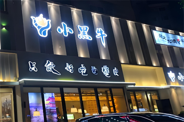 小黑牛烤肉