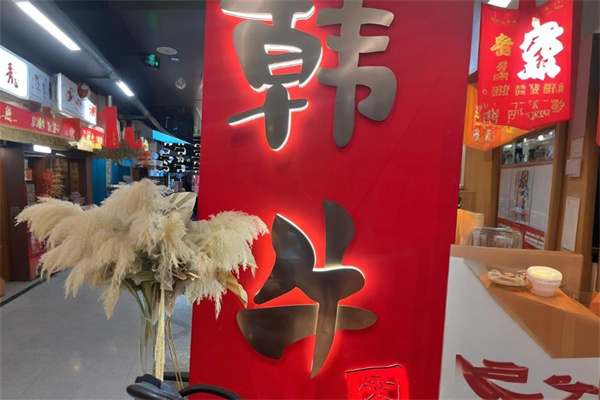 韩牛烤肉