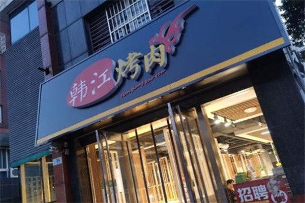 韩江烤肉