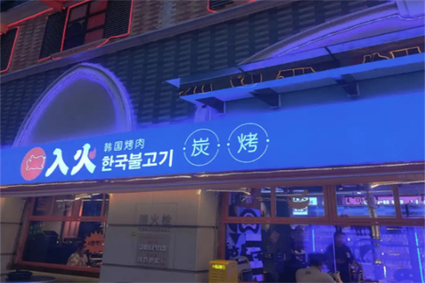 入火韩国烤肉